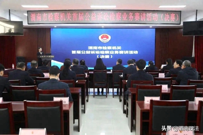 全市首届公益诉讼检察业务赛讲活动决赛在渭南市人民检察院举办。