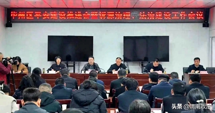 渭南市华州区召开平安建设推进会暨诉源治理法治建设工作会。