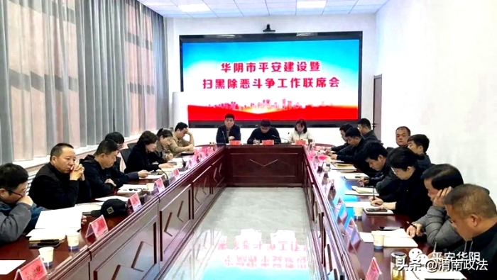 华阴市召开平安建设暨扫黑除恶斗争工作联席会议。
