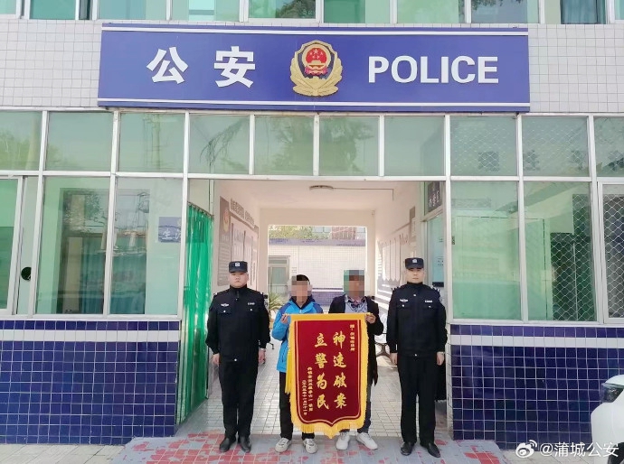 蒲城公安找到放学未回家男孩家属感谢送锦旗。
