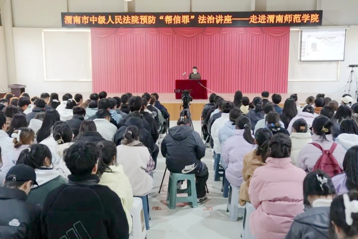 渭南中院走进学校开展法治讲座。