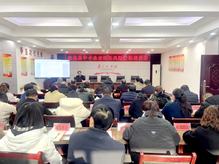 白水县司法局举办县中小企业法务风险防范培训会。