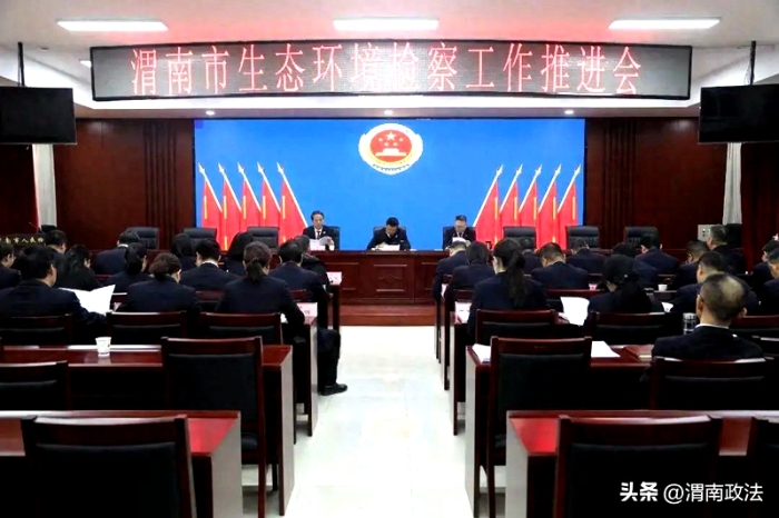 渭南市人民检察院召开全市生态环境检察工作推进会。