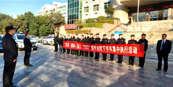 富平县人民法院开展“频阳锐士·2023”之暖冬集中执行行动。