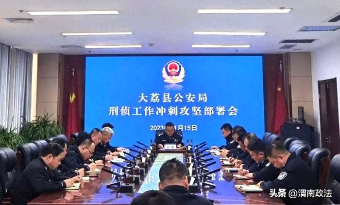 大荔县公安局召开专题会议，部署开展“冲刺40天、夺取全年红”攻坚行动。