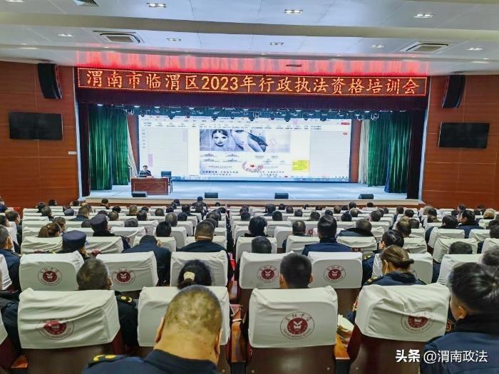 临渭区司法局举办全区2023年行政执法资格培训会.