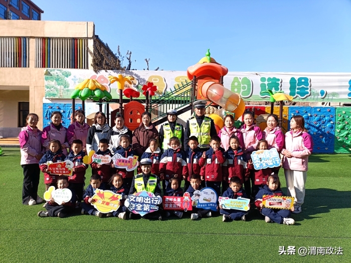 大荔公安交警走进幼儿园，带着“萌娃”学安全。