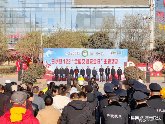 白水县举行2023年122“全国交通安全日”主题宣传活动.
