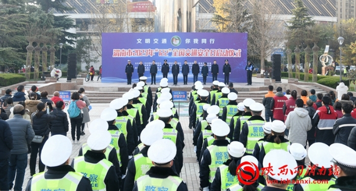 12月2日上午，渭南市2023年122“全国交通安全日”主题宣传活动启动仪式在市中心广场举行。记者 杨大君 摄