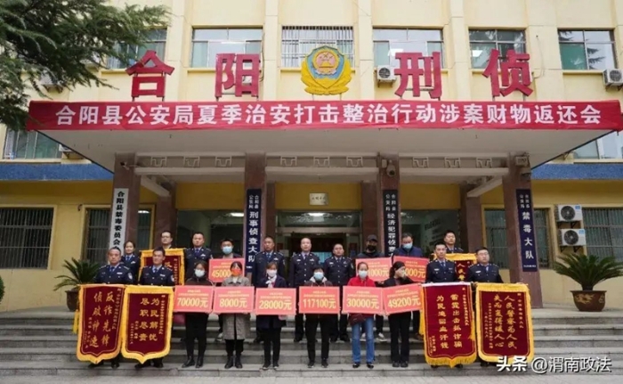 合阳县公安局召开涉案财物返还大会。