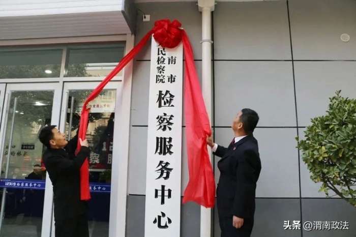 渭南市人民检察院举办检察“双进”开放日活动暨12309检察服务中心揭牌仪式。