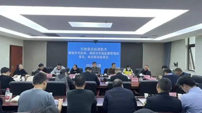 渭南市司法局组织召开行政复议与市场监督管理执法联动座谈会。