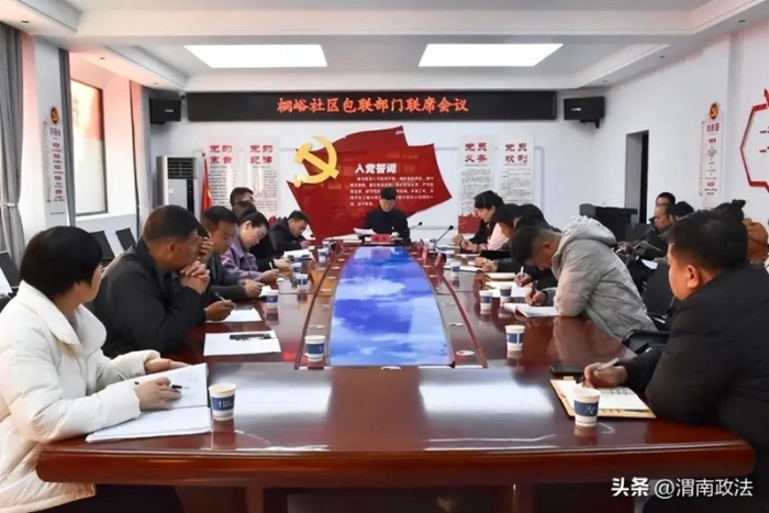 潼关县委常委、政法委书记赵亮组织召开包联部门联席会议、讲授专题党课。