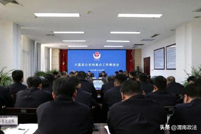 大荔县公安局召开重点工作推进会。