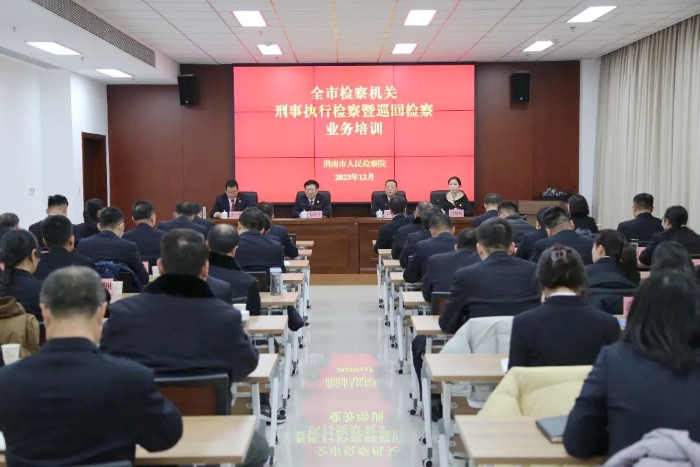 渭南市检察院举办刑事执行检察暨巡回检察业务培训班。