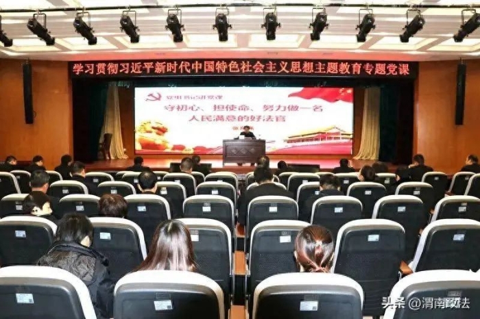 临渭法院党组书记、院长张东亮讲授主题教育专题党课。