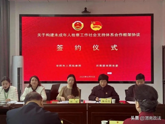 华阴市人民检察院与共青团华阴市委签定《未成年人检察工作社会支持体系合作框架协议》。