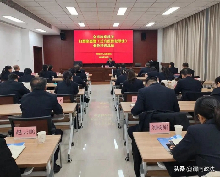 4 全市检察机关扫黑除恶暨《反有组织犯罪法》业务培训会召开。