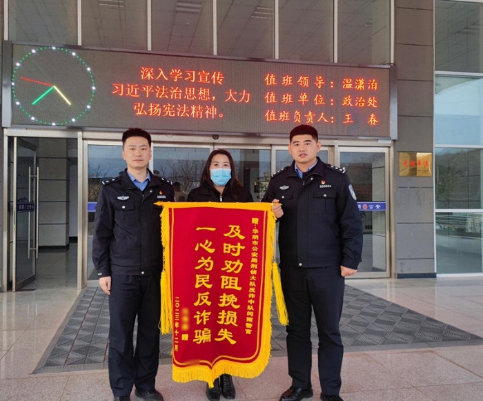 华阴公安民警为民挽损获锦旗。