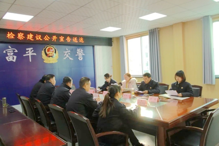 富平县人民检察院以公开宣告的方式向相关职能部门送达检察建议。