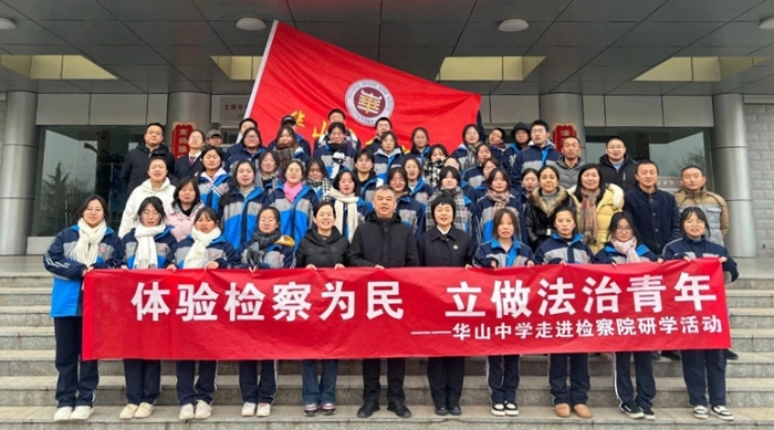 华阴检察邀请师生代表走进检察院感受检察文化。