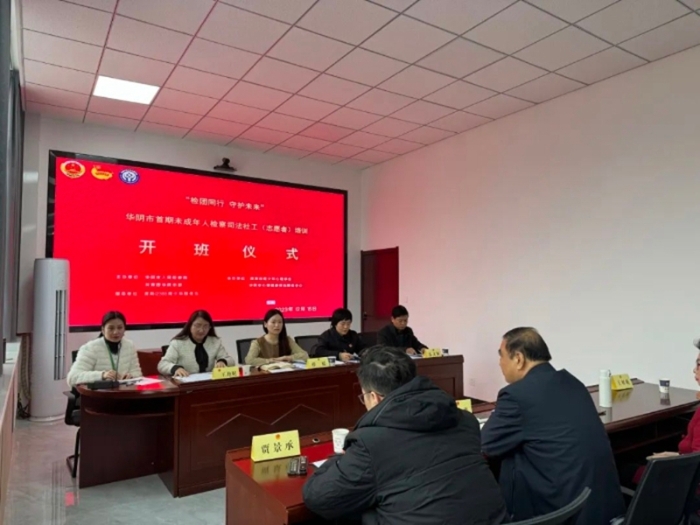 华阴市首期未成年人检察司法社工培训开班。