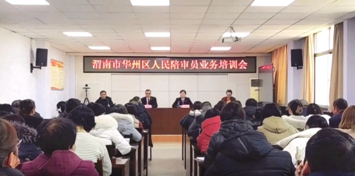 华州区法院召开人民陪审员业务培训会。