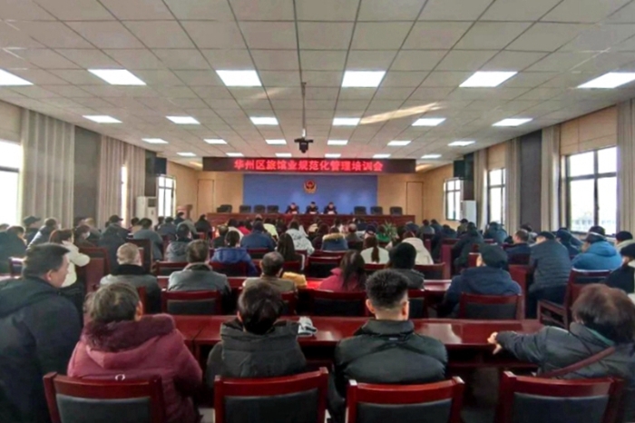 渭南市公安局华州分局召开旅馆业规范化管理培训会。