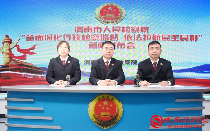 12月28日,渭南市人民检察院召开“全面深化行政检察监督 依法护航民生民利”新闻发布会。记者 党思雨 摄 12月28日,渭南市人民检察院召开“全面深化行政检察监督 依法护航民生民利”新闻发布会。记者 党思雨 摄