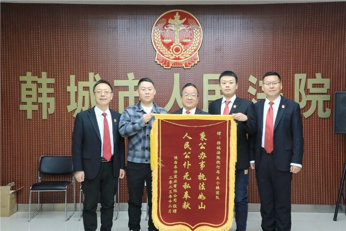 韩城法院高效执行获赠锦旗。 韩城法院高效执行获赠锦旗。