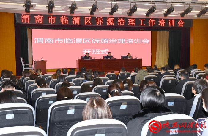 12月29日，渭南市临渭区诉源治理工作培训会在临渭区法院召开。记者 郝豆 摄