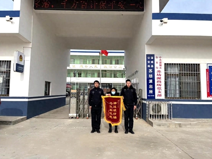 遭遇电信诈骗的陈女士来到蒲城县公安局苏坊派出所成功领回了被骗资金3万元，并向民警送上了锦旗。