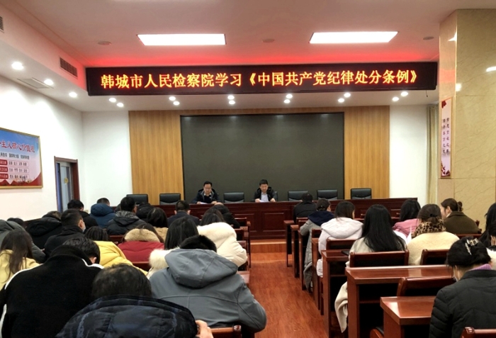 韩城市检察院组织学习《中国共产党纪律处分条例》。 韩城市检察院组织学习《中国共产党纪律处分条例》。