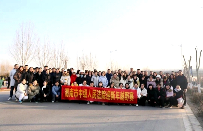 渭南中院组织法官干警参加迎新年越野赛。