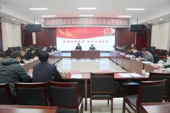 渭南市人民检察院组织召开全市行政检察与行政执法监督衔接座谈会。
