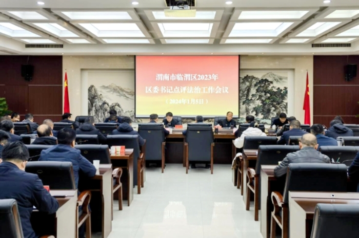 临渭区召开区委书记点评法治工作会议。