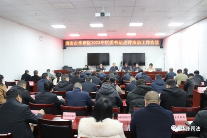 华州区召开区委书记点评法治工作会议。