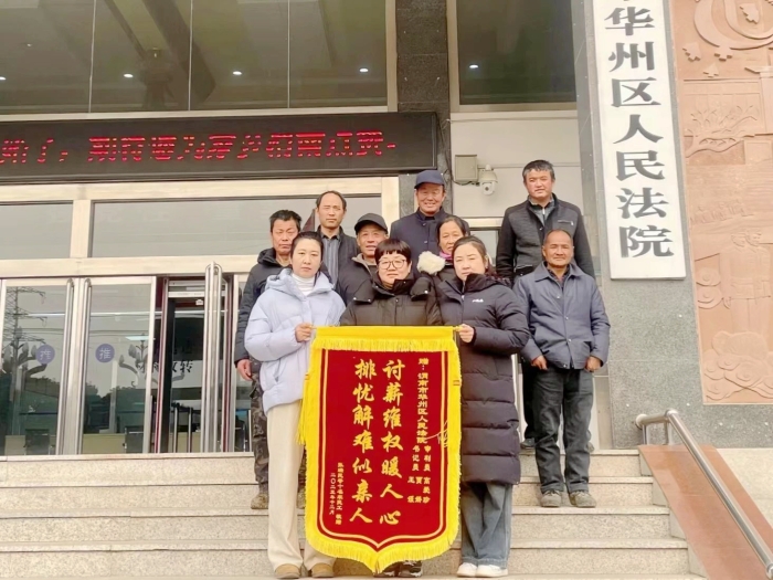 华州区法院为农民工追回工资获赠锦旗。