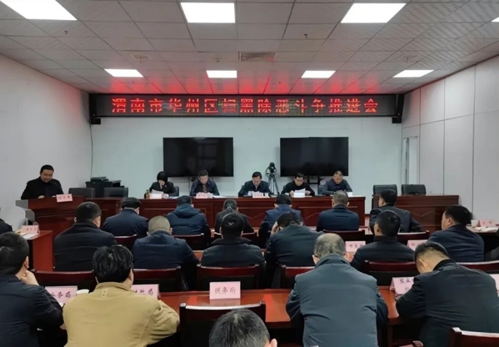 华州区召开扫黑除恶斗争推进会。