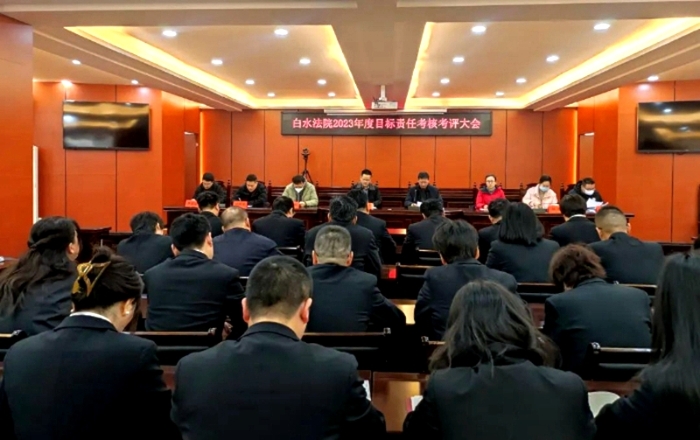 白水法院召开2023年度目标责任考核考评大会。