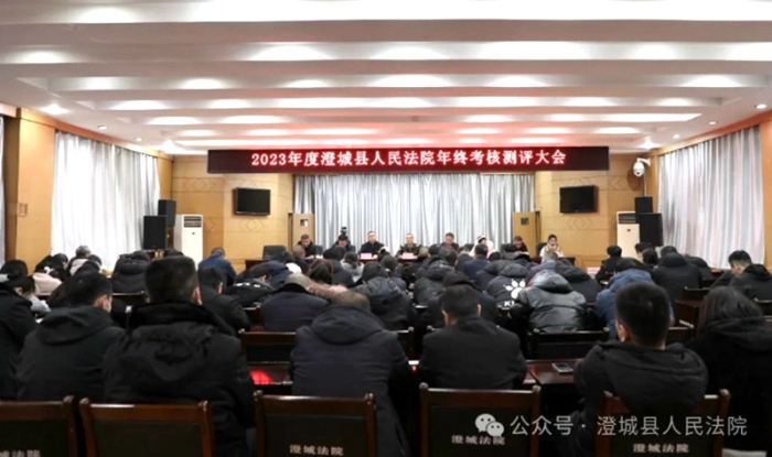 澄城县人民法院召开2023年度年终考核测评大会。