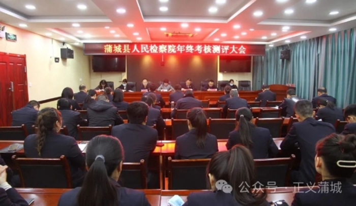 蒲城县人民检察院召开2023年度年终考核测评大会。