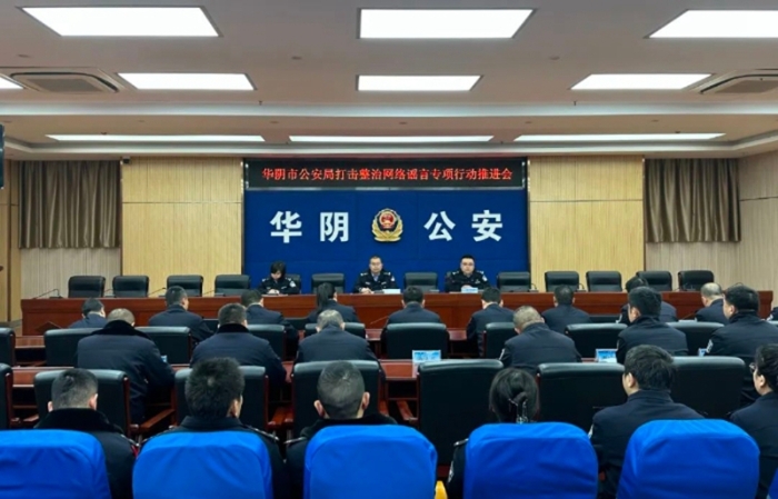华阴市公安局组织召开打击整治网络谣言专项行动推进会。