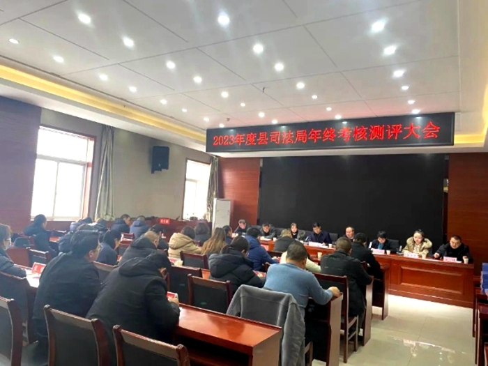澄城县司法局召开2023年度年终考核测评大会。