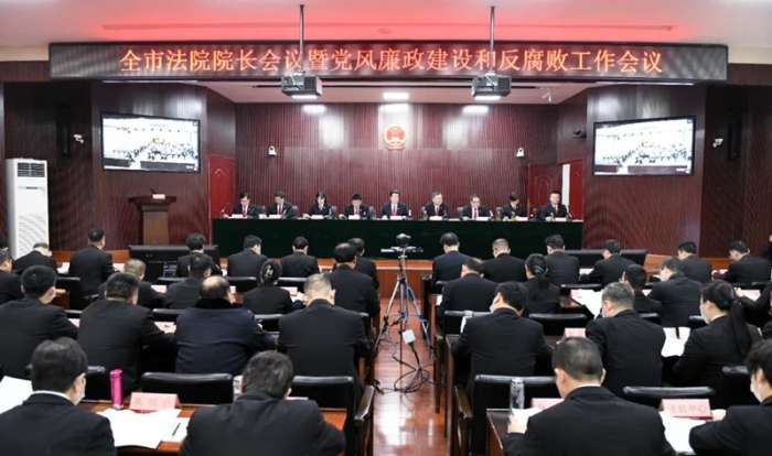 全市法院院长会议暨党风廉政建设和反腐败工作会议召开。