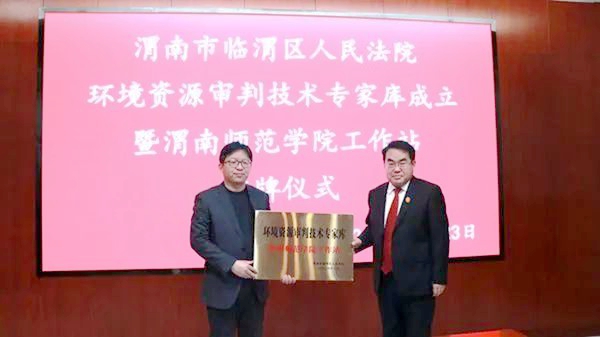 临渭法院环境资源审判技术专家库挂牌成立。