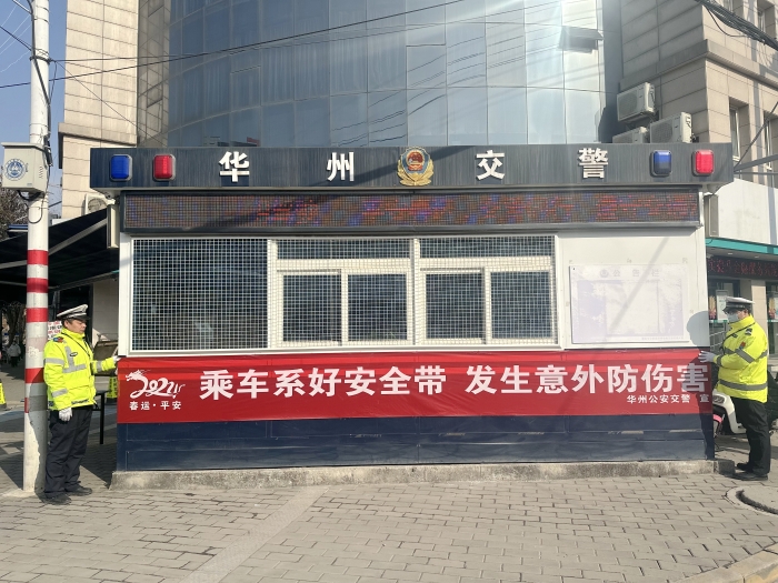 华州公安交警“一屏一海报—横幅”为平安春运营造浓厚氛围。