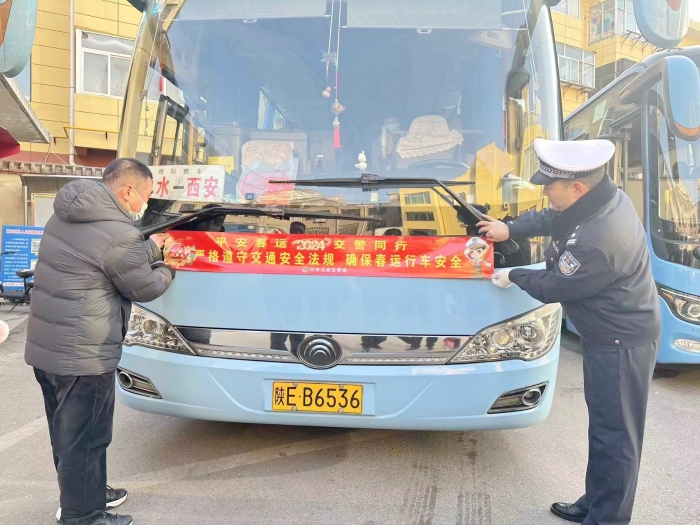 白水公安交警联合交通运输部门深入辖区客运企业开展春运前交通安全大检查、大宣传活动。