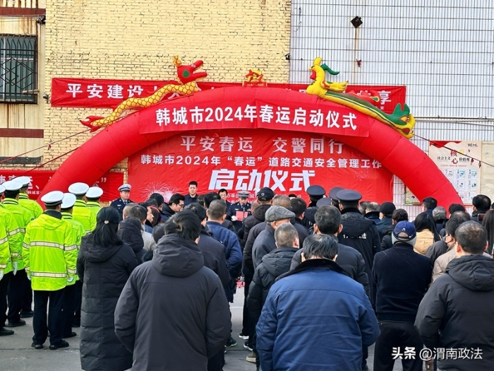 韩城市公安局交警大队举办2024年度春运启动仪式。