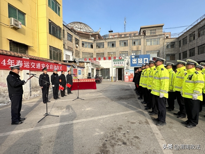 白水公安交警举行2024年春运启动仪式。